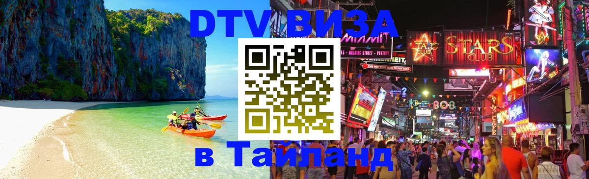 VISA в Тайланд для удалёнщиков Энгельс 